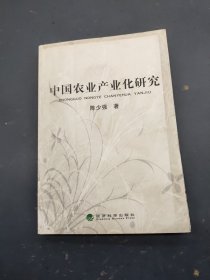 中国农业产业化研究