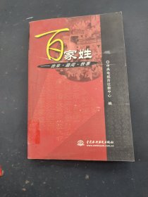 百家姓 由来 趣闻 轶事