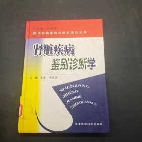 肾脏疾病鉴别诊断学