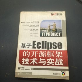 基于Eclipse的开源框架技术与实战