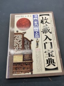 收藏入门宝典书画家具，传统工艺品