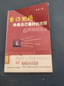 當(dāng)你犯錯(cuò)，你是自己最好的老師