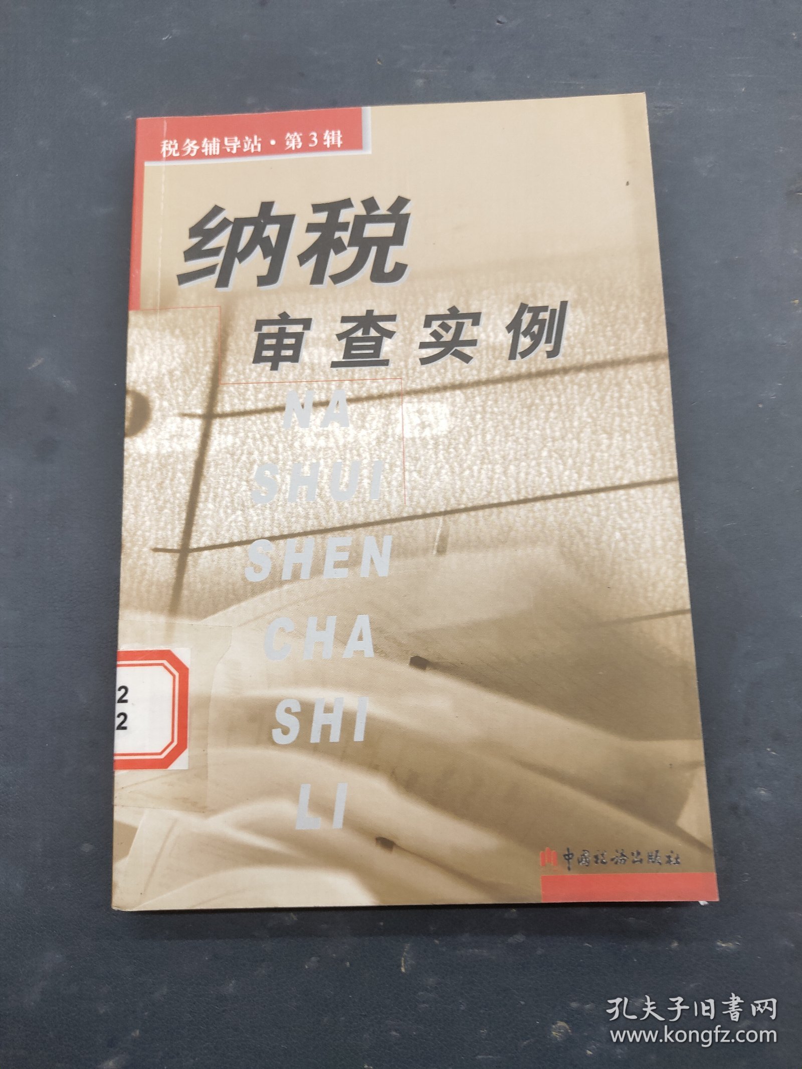纳税审查实例