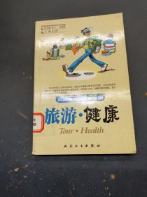 时尚生活与健康系列，旅游健康