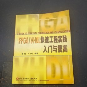 FPGA/VHDL快速工程实践
入门与提高