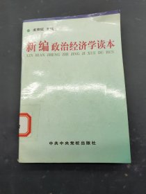 新編政治經(jīng)濟(jì)學(xué)讀本