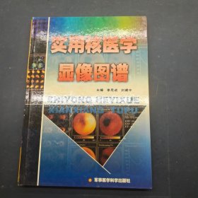 实用核医学显像图谱