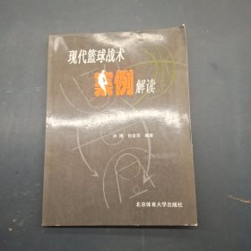 现代篮球战术案例解读