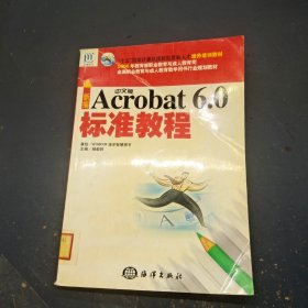 新编中文版 Acrobat 6.0标准教程