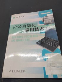 办公自动化实用技术