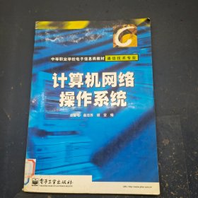 计算机网络操作系统