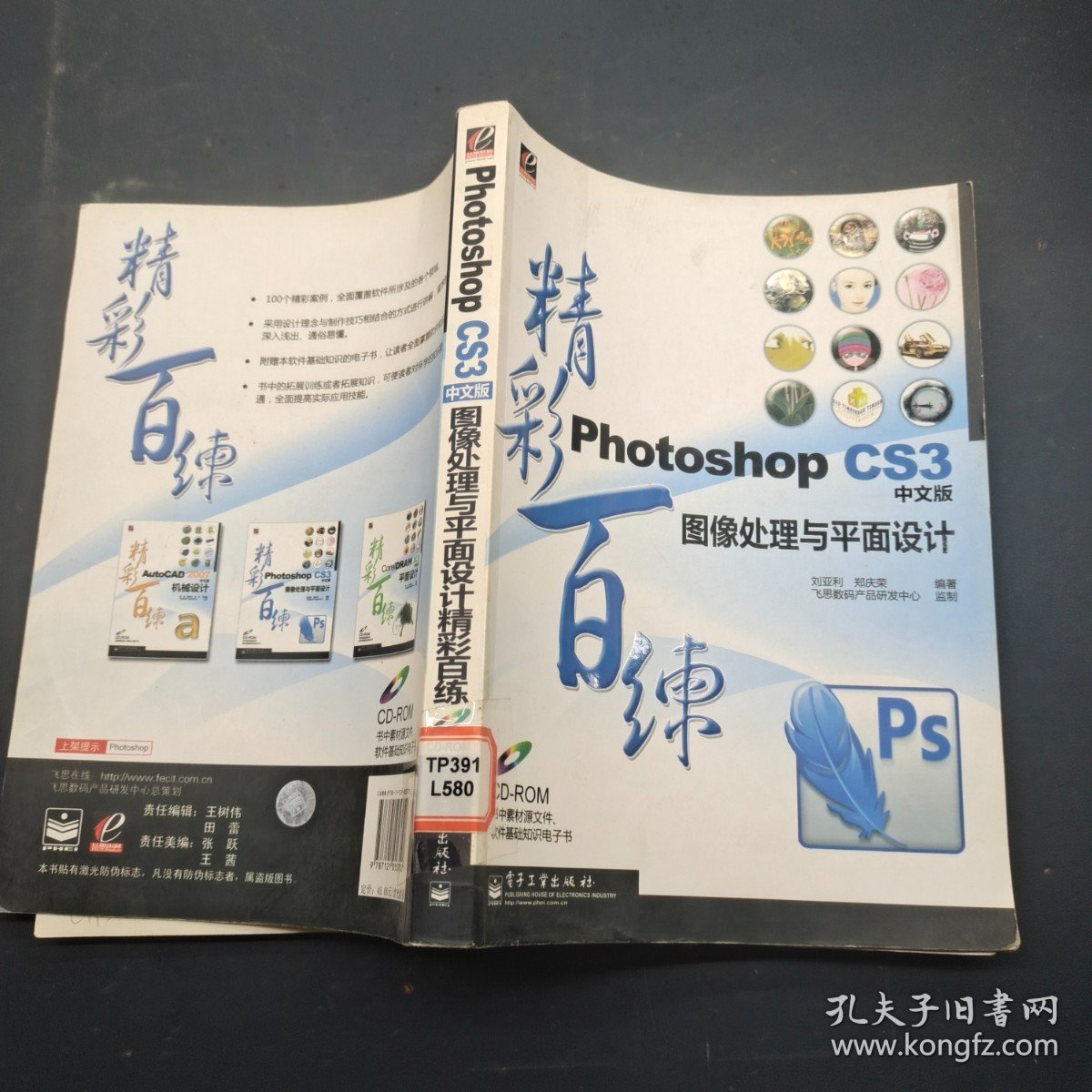 Photoshop CS3中文版图像处理与平面设计精彩百练