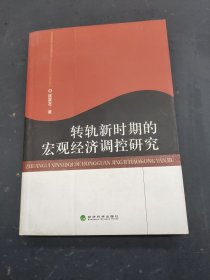 转轨新时期的宏观经济调控研究