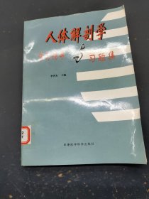 人體解剖學(xué)學(xué)習(xí)指導(dǎo)與習(xí)題集