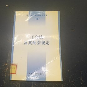 工会法及其配套规定