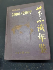 2006~2007世界知识年鉴