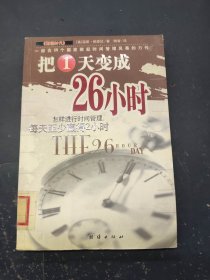 把1天变成26小时