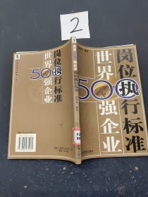 世界500强企业岗位执行标准