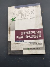 全球贸易环境下的供应链一体化风险管理