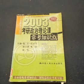 2003考研政治理论课常考知识点