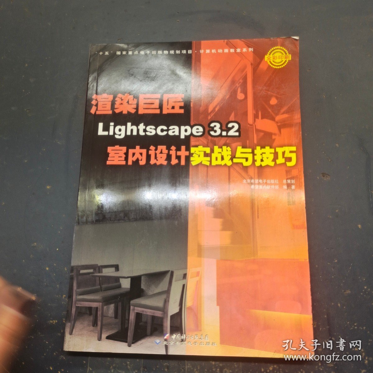 渲染巨匠Lightscape3.2室内设计实战与技巧