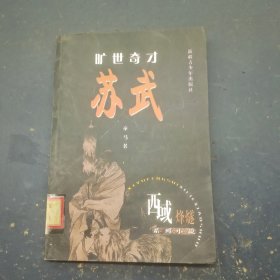 旷世奇才：苏武