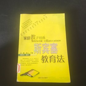 家庭教子经典 斯宾塞教育法