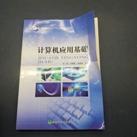 計(jì)算機(jī)應(yīng)用基礎(chǔ)