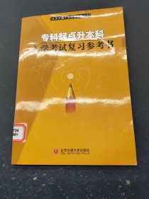 专科起点升本科入学考试复习参考书