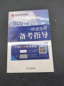 2020年版一级建造师备考指导