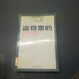 盗窃罪的定罪与量刑