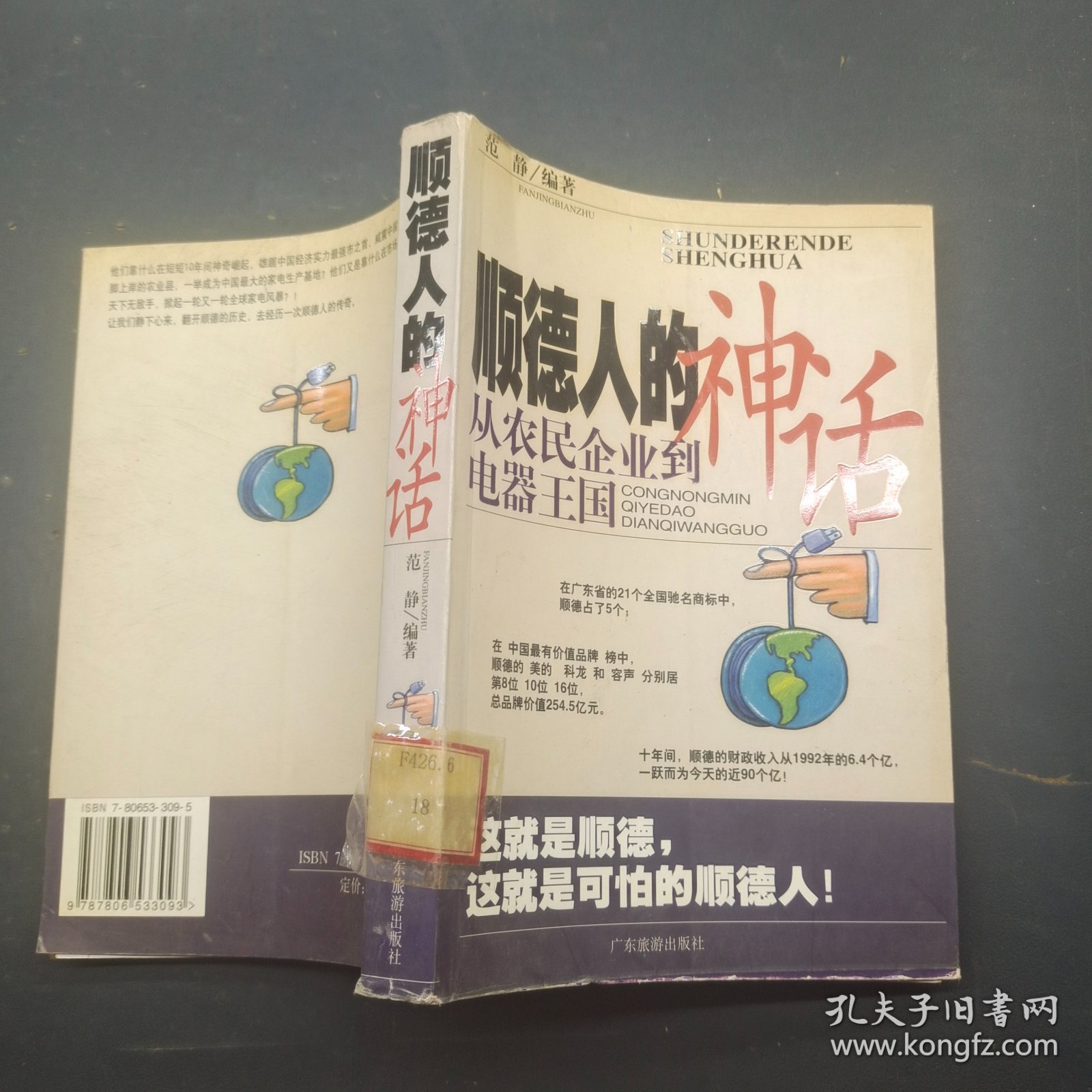 顺德人的神话:从农民企业到电器王国