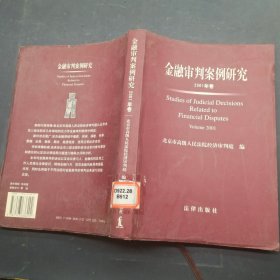 金融审判案例研究2001年卷