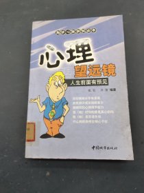 心理望远镜：人生前面有预见