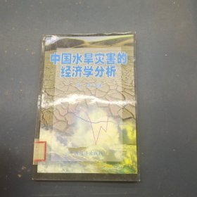 中国水旱灾害的经济学分析