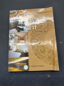 新概念旅游规划教材：旅游与酒店会计