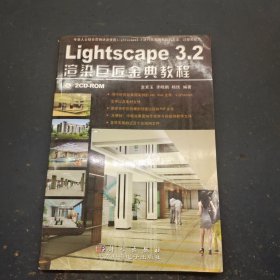 Lightscape 3.2渲染巨匠金典教程