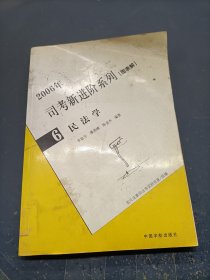 2006年司考新進(jìn)階系列 圖表解 6 民法學(xué)