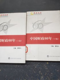 中国财政60年 上下卷