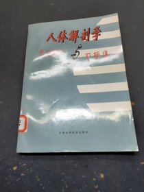 人體解剖學(xué)學(xué)習(xí)指導(dǎo)與習(xí)題集