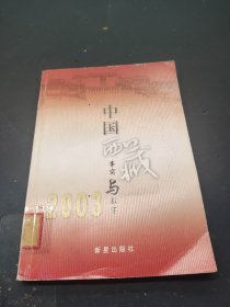 中国西藏 ：事实与数字