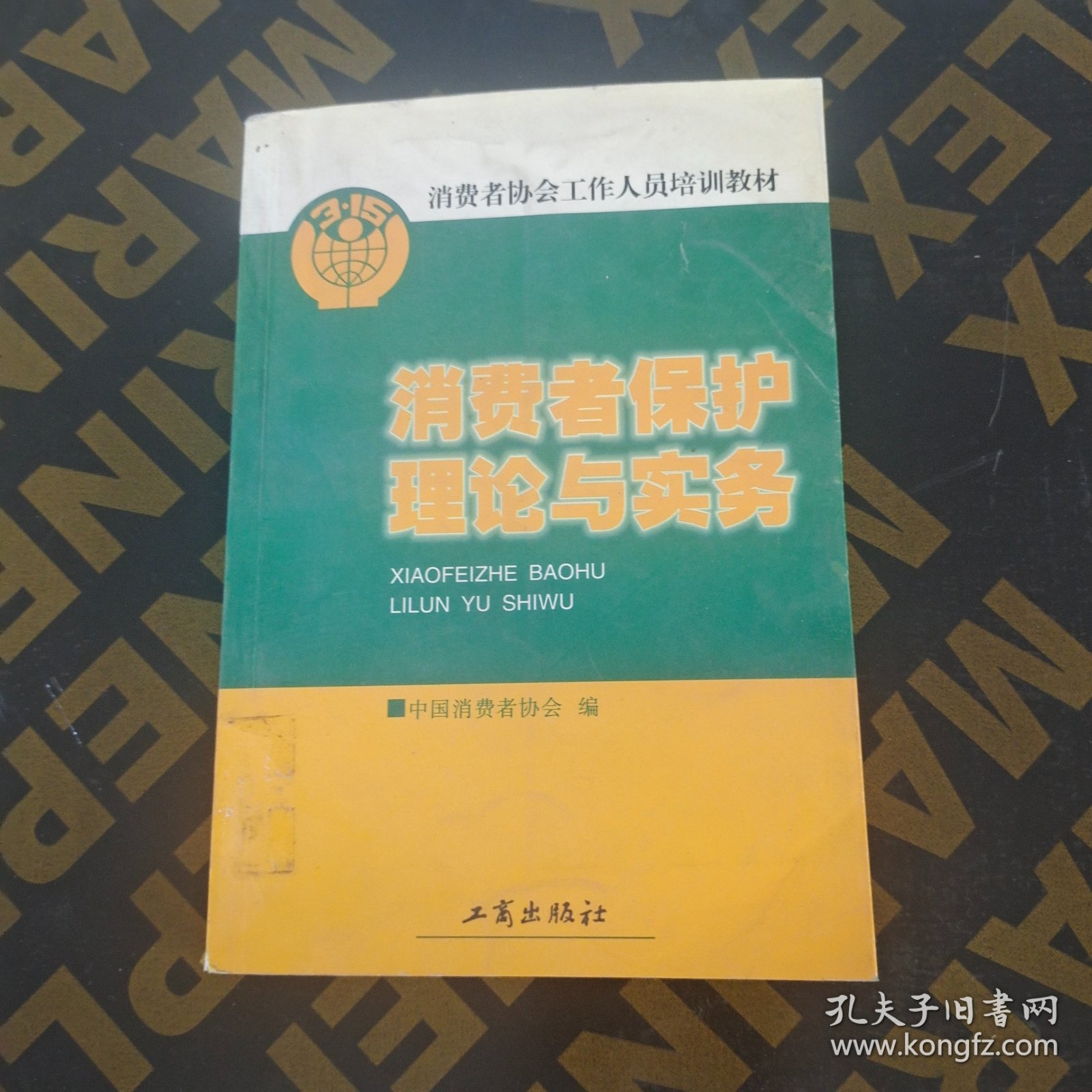 消费者保护理论与实务