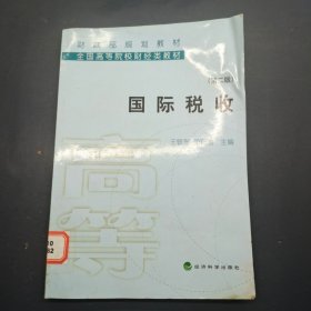 國(guó)際稅收第二版