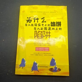為什么有人能接住天上的餡餅，有人卻掉進(jìn)地上的陷阱
