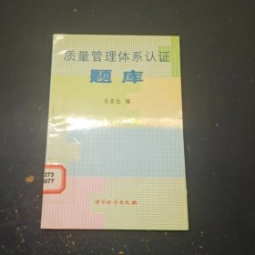 质量管理体系认证题库