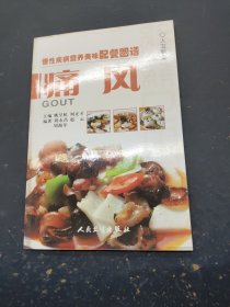 慢性疾病营养美味配餐图谱，痛风