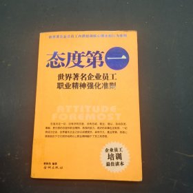 态度第一：世界著名企业员工职业精神强化准则