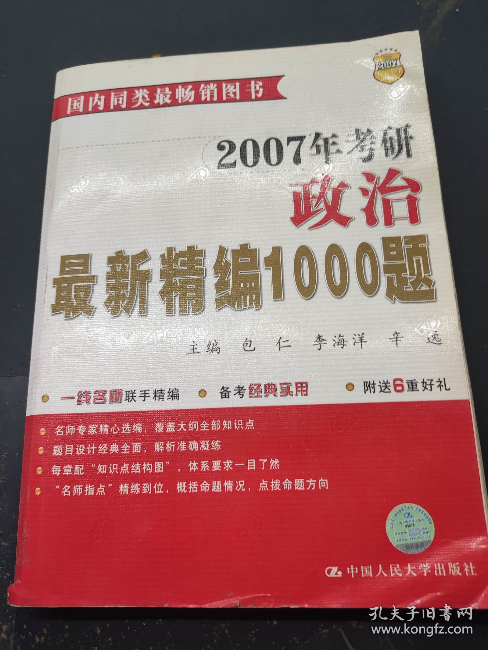 2007年考研政治最新精编1000题