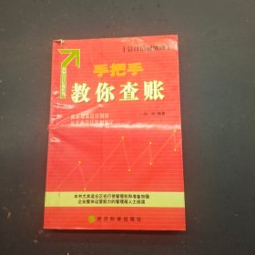 手把手教你查账