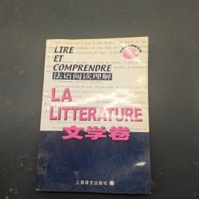 法語閱讀理解.文學(xué)卷